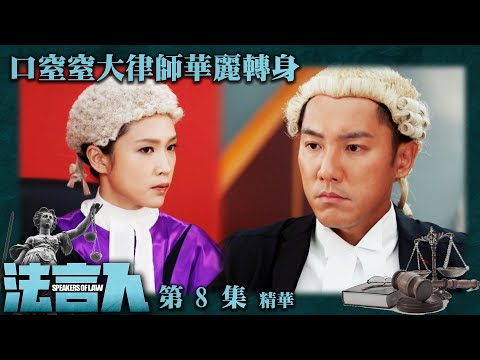 法言人 ｜第8集加長版劇集精華｜口窒窒大律師華麗轉身｜馬國明｜林夏薇｜蔣祖曼｜張頴康｜香港法律｜TVB港劇精華