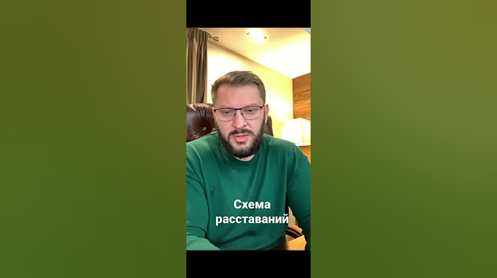 Схема расставаний