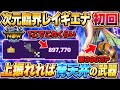 【モンハンNow】次元臨界レイギエナ初回!上振れれば青天井な武器を紹介してみた!【ラヴリエ】