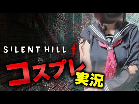 #1【 SILENT HILL f 】主人公のコスプレしながら配信するVtuber 【 はいぴんぐモナカ 】