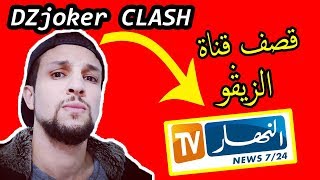 DZjoker CLASH ENNAHAR TV شمسو ديزاد جوكر يقصف قناة النهار