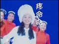 孫淑媚《疼命命》官方MV