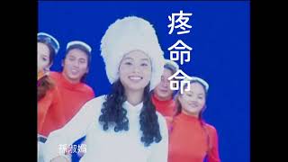 孫淑媚《疼命命》官方MV