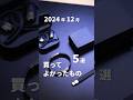 暮らしを快適に！2024年12月に買ってよかったもの5選 #ベストバイ #買ってよかったもの #購入品紹介