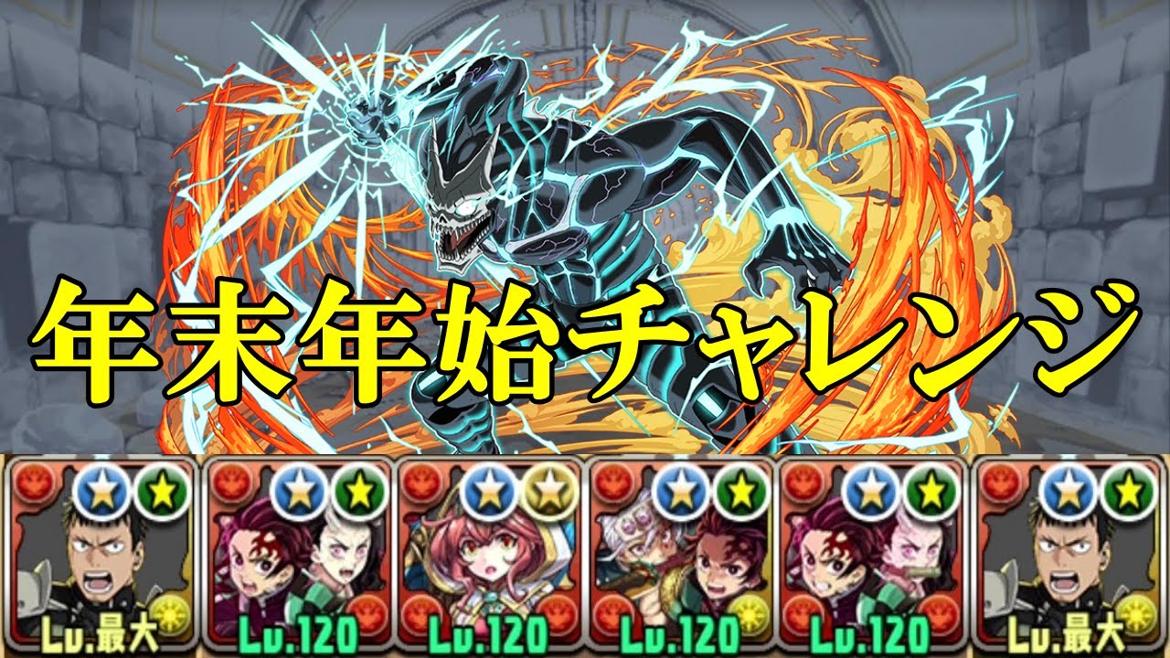 【年末年始チャレンジ】怪獣8号✕怪獣8号で年末年始チャレンジほぼずらし攻略！！【パズドラ】【神々の聖跡ラッシュ！【超重力】】
