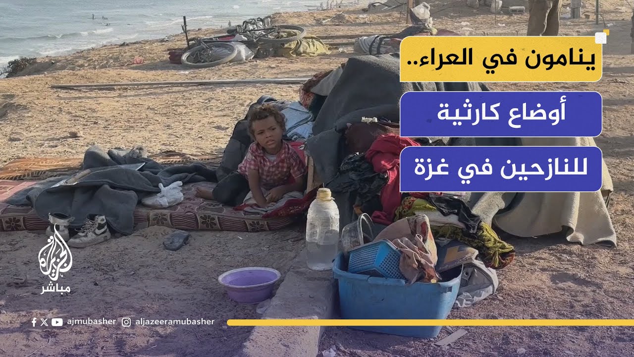 أوضاع لا توصف لنازحين فلسطينيين في غزة ينامون في العراء