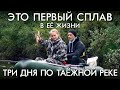 ЭТО ПЕРВЫЙ СПЛАВ В ЕЕ ЖИЗНИ / ТРИ ДНЯ ПО ТАЕЖНОЙ РЕКЕ