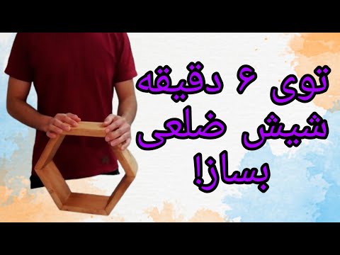 تصویری: نحوه ساخت شش ضلعی