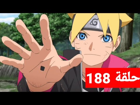 بوروتو حلقة 188مترجم شاشة كاملةHD