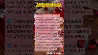 🌹☕🍵 Шиповник! вкусный способ понизить давление!