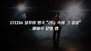 171216 리듬 속의 그 춤을 마마무 문별 랩 가사
