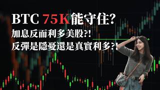 BTC 75能守住?! 加息反而利多美股?! 反彈是隱憂還是真實利多?!
