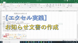 【エクセル実践！：第1回】お知らせ文書の作成