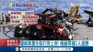 失聯67天！蘭嶼黑鷹終於打撈上岸 尋獲2遺體與黑盒子 空勤隊長喊話：你們任務已完成！｜【LIVE大現場】20180412｜三立新聞台