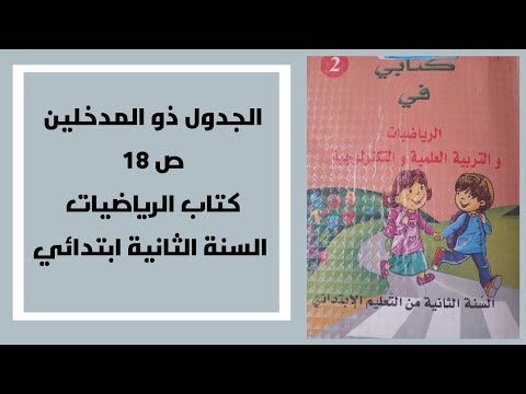 الجدول ذو المدخلين ص 18 رياضيات السنة الثانية ابتدائي شرح مبس ط