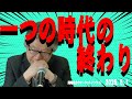 岡崎良介のマーケットインサイト『一つの時代の終わり』