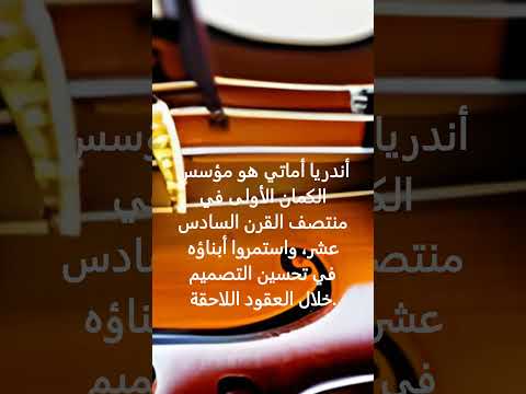 تاريخ آلة الكمان الوصف مهم