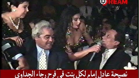 نصيحة عادل إمام لكل بنت فى فرح رجاء الجداوى