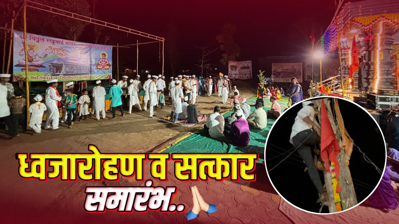 ध्वजारोहण व सत्कार समारंभ...🙏🏻🙏🏻#कोकणी माणूस # कोकणातील संस्कृती # हरिपाठ #konkanpremi 