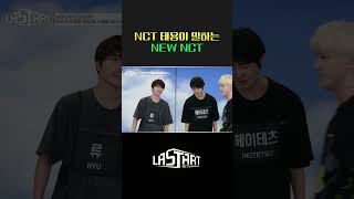 마지막 무대를 앞두고, NCT 태용의 깜짝 연습실 방문! [#라스타트] | Ep.7