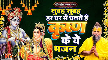 टॉप 10 राधा कृष्ण भजन | Superhit Shri Radha Krishna Bhajan | Most Popular Krishan Bhajan || 2025
