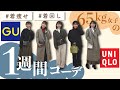 冬の着痩せ＆着回し１週間コーデ❤︎GU,UNIQLO多め❤︎