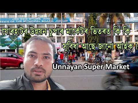 Unnayan Super Market/উন্নয়ন চুপাৰ মাৰ্কেটৰ ভিতৰত কি কি সুবিধা আছে!!