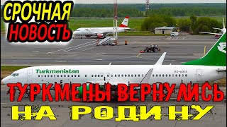 Срочно Туркменистан.Граждане Туркменистана вернулись на родину чартерным рейсом