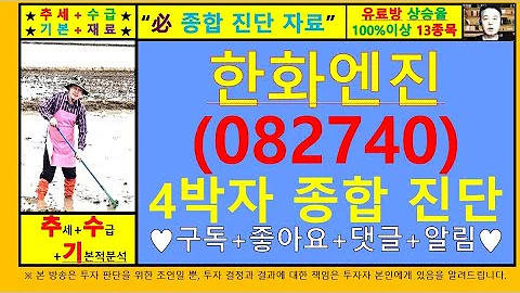 한화엔진(082740)4차원종목진단및향후주가전망 추수기(추수)전문가