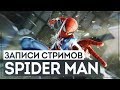 SPIDERMAN - ЖИЗНЬ ПОСЛЕ ФИНАЛА. ВСЕ КОСТЮМЫ, САЙДЫ, ВСЕ-ВСЕ-ВСЕ