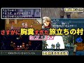 シン・3大 さすがに胸糞すぎた旅立ちの村