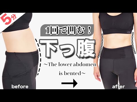 お腹痩せ】たった5分で下っ腹の余計な脂肪を燃やす🔥1回で効果