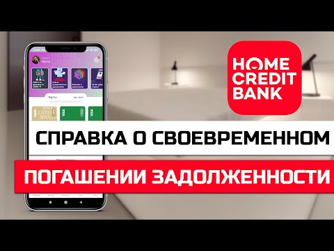 Как получить справку о своевременном погашении задолженности в Хоум Кредит