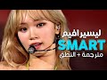 Le sserafim  smart  arabic sub           