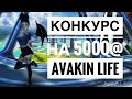 Конкурс на 5000@ !!!😱😱 | Avakin Life | RaspBerry Ava |