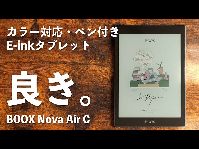 カラー対応E-inkタブレット「BOOX Nova Air C」良い点・気になる点 ...