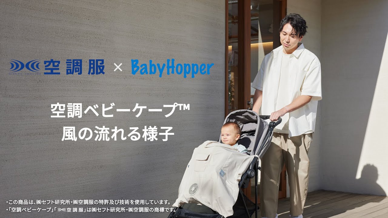 【新品未使用】BabyHopper 空調ベビーケープ BabyHopper ベビーホッパー 扇風機 空調ベビーケープ TM ベビーケープ