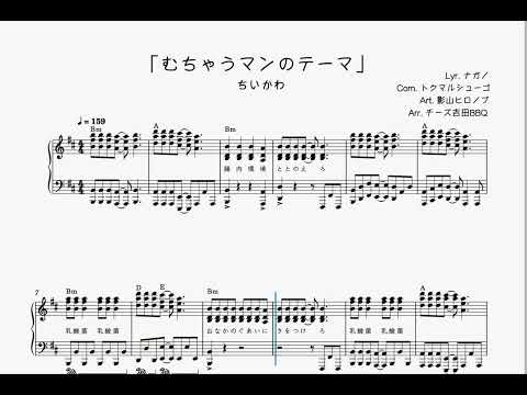 【ピアノ楽譜】むちゃうマンのテーマ/影山ヒロノブ【ちいかわ】 (歌詞、コード付き) - ナガノ,トクマルシューゴ,影山ヒロノブ
