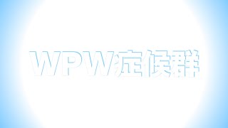 【1分セミナー】WPW症候群の心電図波形とは？