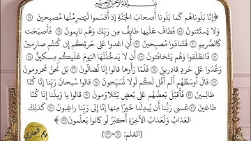 سورة القلم ( ١٧ - ٣٣ ) - ريم العنزي