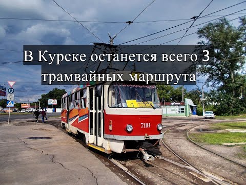 В Курске останется всего 3 трамвайных маршрута - Only 3 tram routes will remain in Kursk
