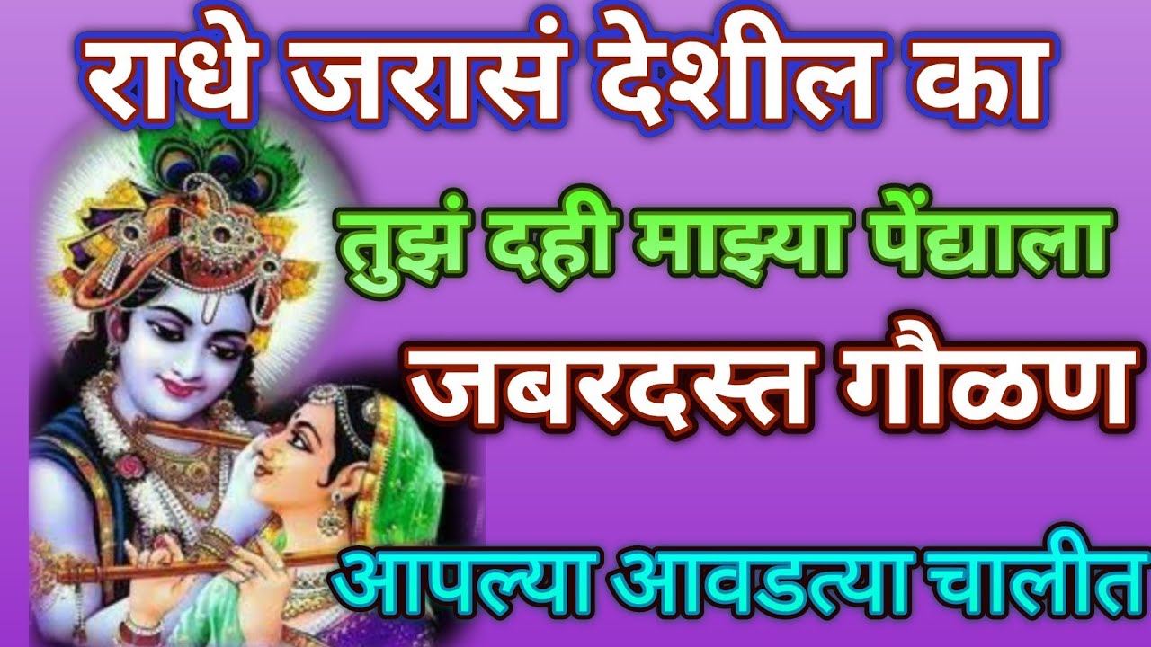 राधे जरासं देशील का तुझं दही माझ्या पेंदयाला... गोकुळाष्टमी विशेष❤ नक्कीच ऐका@pratiksha1401 