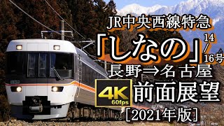 【4K60fps前面展望】JR篠ノ井線・中央本線「ワイドビューしなの」長野～名古屋＜再公開版,長野～松本間速度計付,14号,16号)