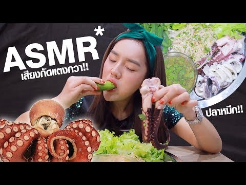 ASMR เสียงกิน..ยำข้าวปุ้นปลาหมึกโสด | #แดกกับด้าย