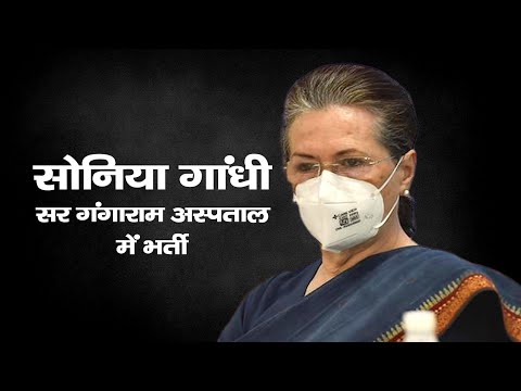 सोनिया गांधी सर गंगाराम अस्पताल में भर्ती