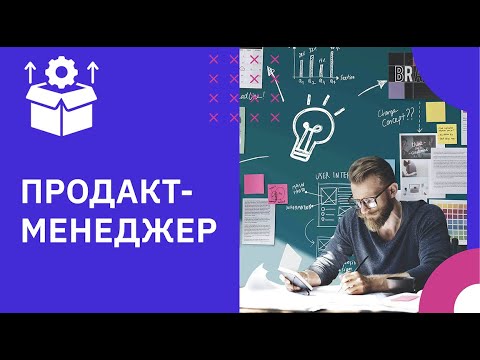 Кто такой Product Manager и чем он занимается