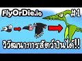 FlyOrDie.io #1 - วิวัฒนาการสัตว์บินได้!! [ เกมส์มือถือ ]