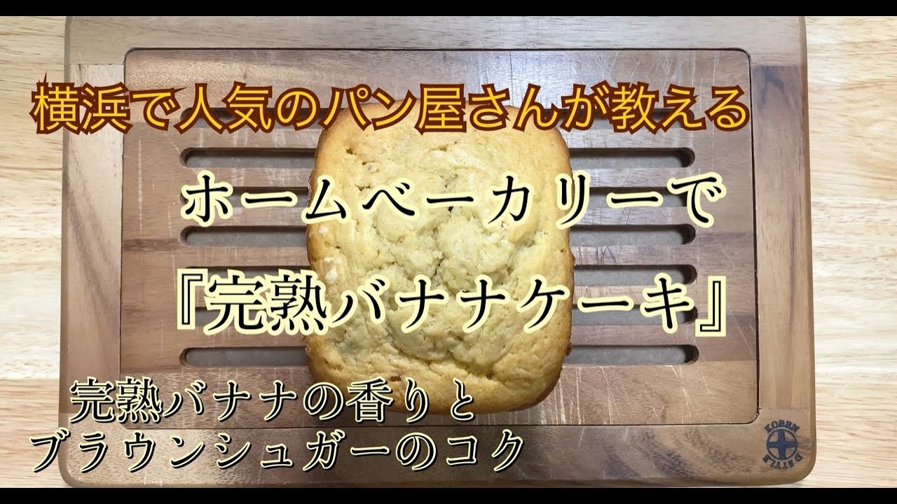完熟バナナケーキ ホームベーカリーレシピ 2 Youtube