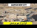 گزارش از شهر نو بامیان BAMYAN NEW CITY