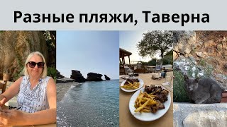 Красивое ущелье/Любимый пляж/Мама счастлива/Ужин в таверне/ Наглый кот/ Красивейший закат